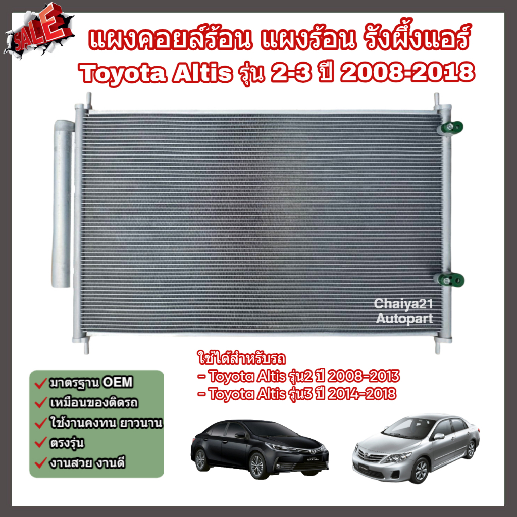 แผงคอยล์ร้อน แผงร้อน รังผึ้งแอร์ Toyota Altis รุ่น 2-3 ปี 2008-2018 โตโยต้า อัลติส แผงคอล์ยร้อน (Condenser)