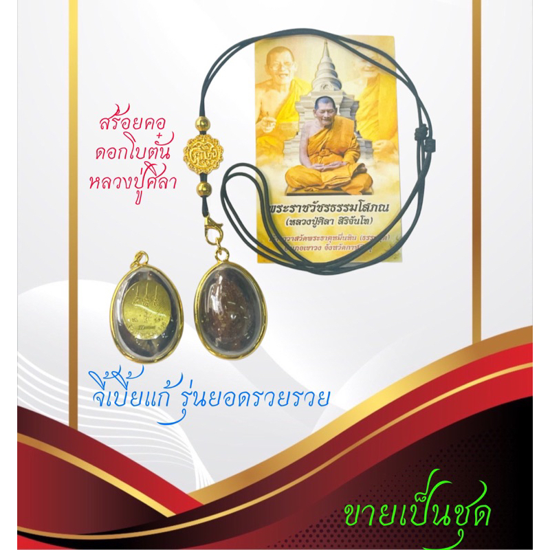 สร้อยคอ ศล พร้อม จี้เบี้ยแก้รุ่นยอดรวยรวย