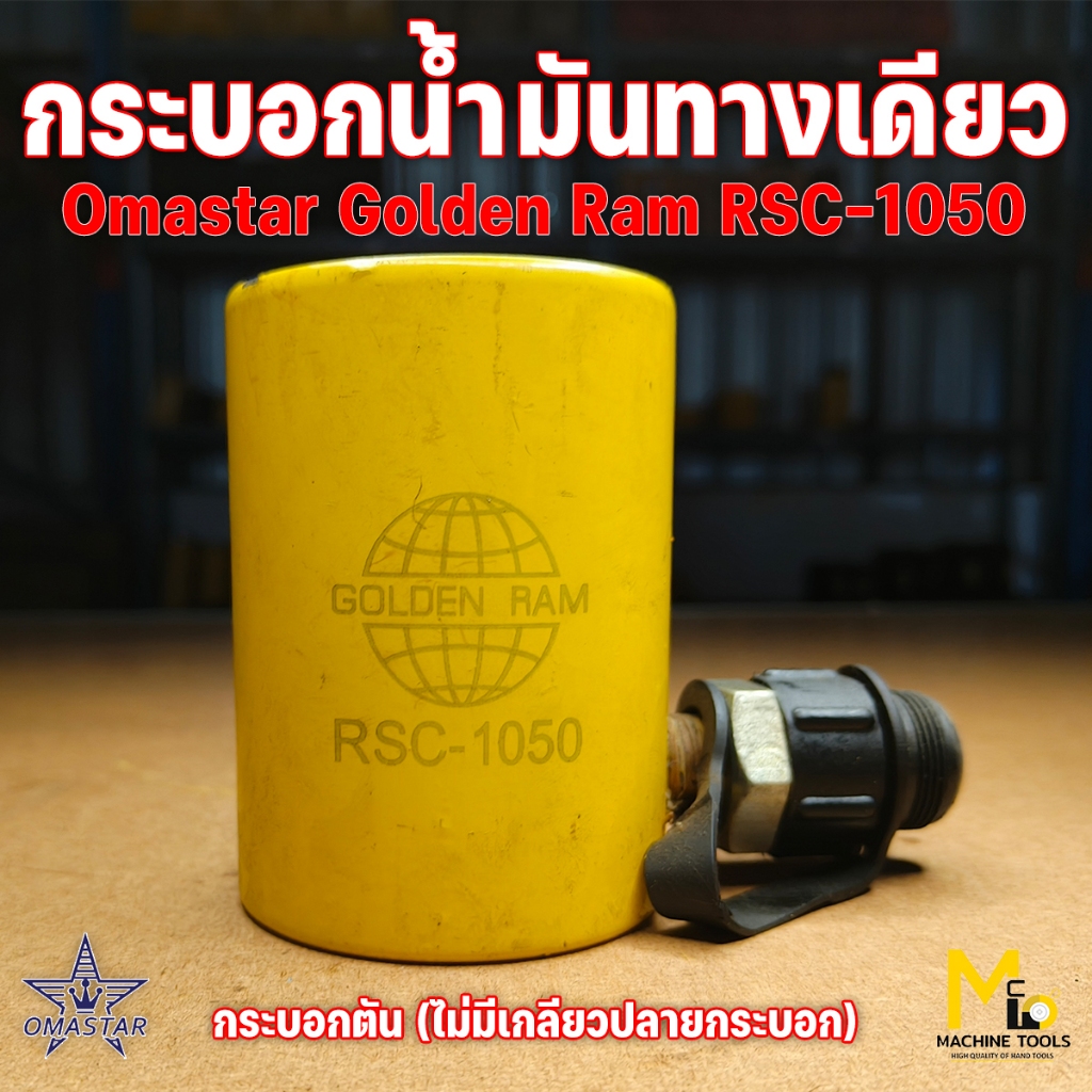 Clearance แม่แรงไฮดรอลิค กระบอกแบบดัน omastar รุ่น RSC-1050 (EX-102) เป็นสินค้า โล๊ะสต๊อก ไม่รับประกันสินค้า