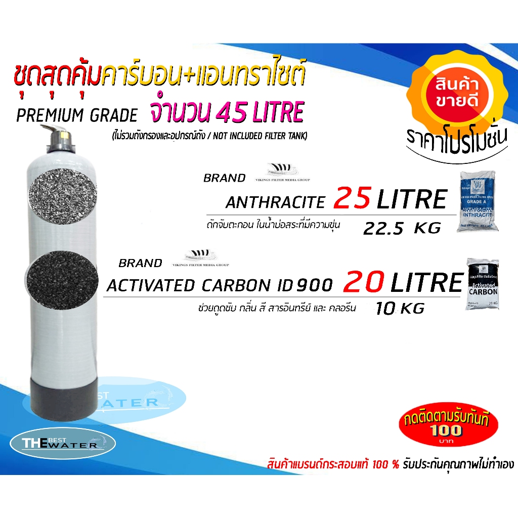 ชุดสุดคุ้มคาร์บอน+แอนทราไซต์เกรดพรีเมี่ยม 45ลิตร (คาร์บอนไอดี900 20ลิตร,แอนทราไซต์ 25ลิตร) ขนาดบรรจุ 45 ลิตร
