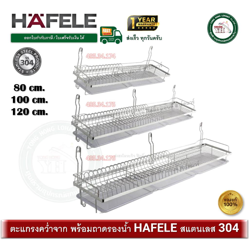 HAFELE 495.34.174 495.34.175 495.34.176 ตะแกรงคว่ำจาน สแตนเลส 304 บรรจุ 1 ตะแกรงสแตนเลส ตะแกรง
