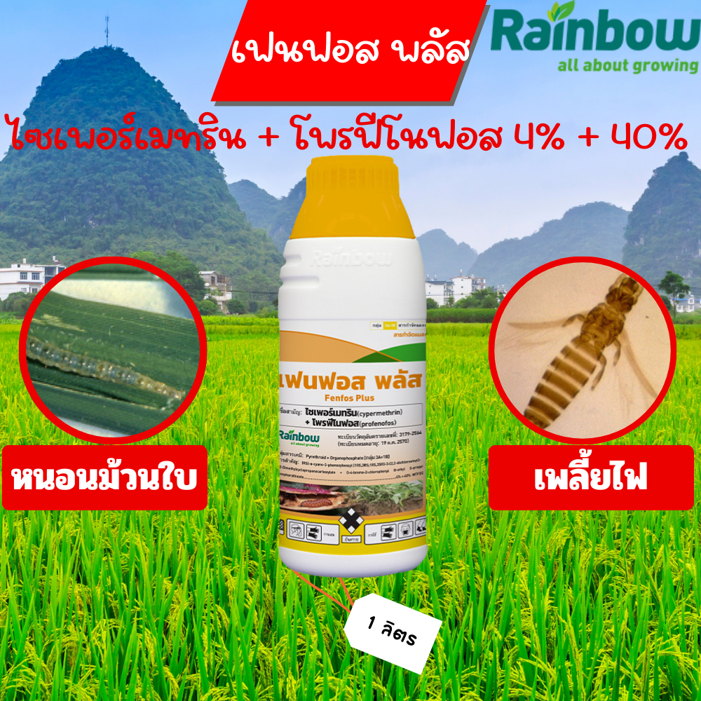 เฟนฟอส พลัส ไซเพอร์เมทริน + โพรฟีโนฟอส 4% + 40% W/V EC ขนาดบรรจุ 1 ลิตร