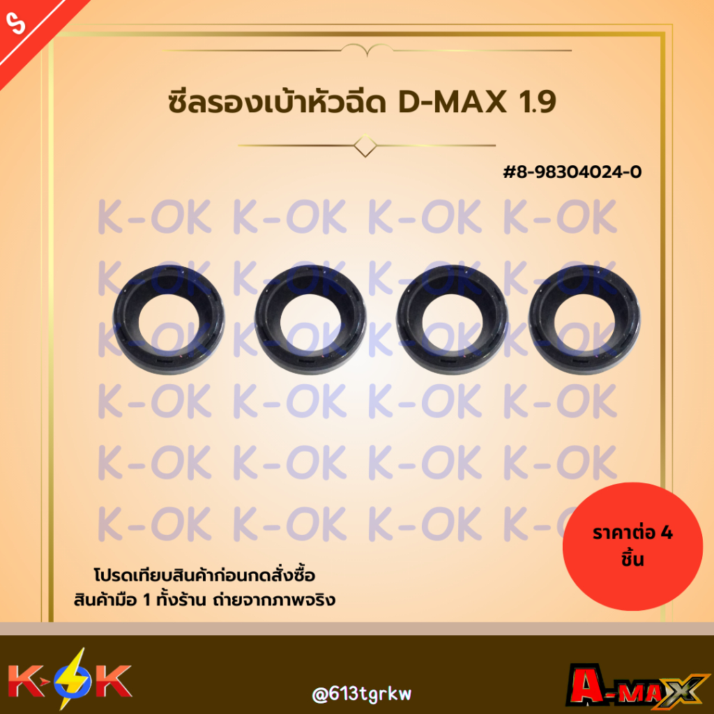 ซีลรองเบ้าหัวฉีด D-MAX 1.9 #8-98304024-0 ***สินค้าราคาดี แบรนด์.K-OK***