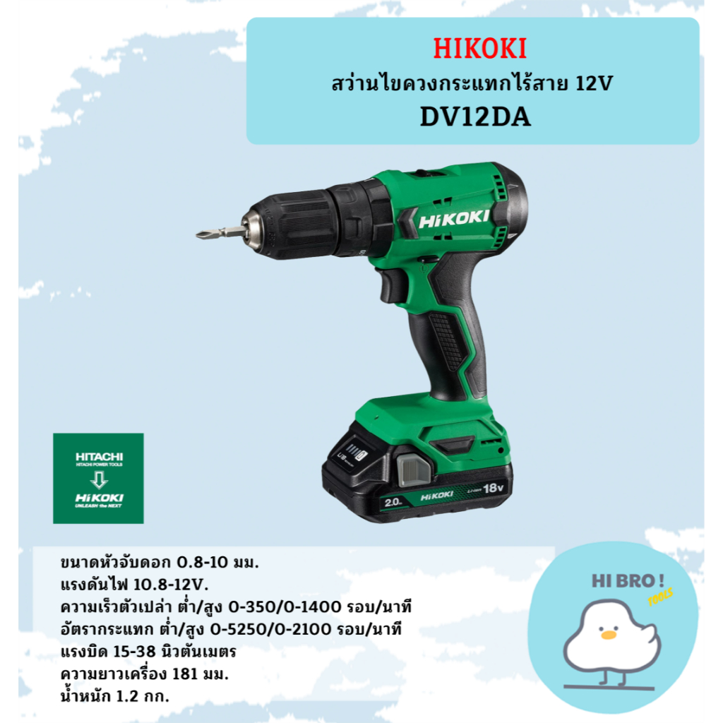 HIKOKI สว่านไขควงกระแทกไร้สาย 12V DV12DA