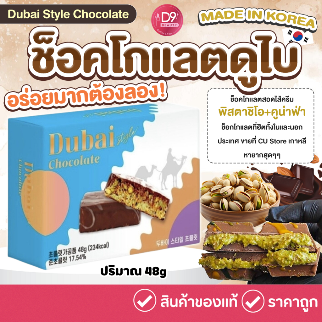 🔥[SALE Exp: 2025/09] Dubai Style Chocolate 48g ช็อคโกแลตดูไบ รสชาติแปลกใหม่ ต้องลอง!