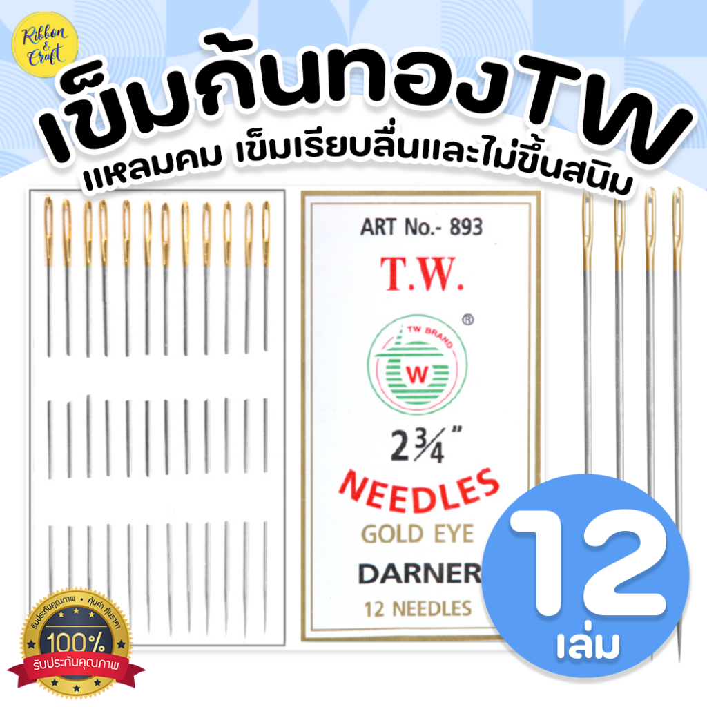 A28001 เข็มก้นทองตราTW ยาว 7 ซม. (ห่อ 12 เล่ม) พร้อมส่ง
