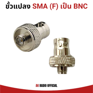 ขั้วแปลงเสาวิทยุสื่อสาร SMA ตัวเมีย (F) เป็น BNC ของแท้ รับประกันไม่เป็นสนิม สินค้าจัดส่งไว ราคาถูก