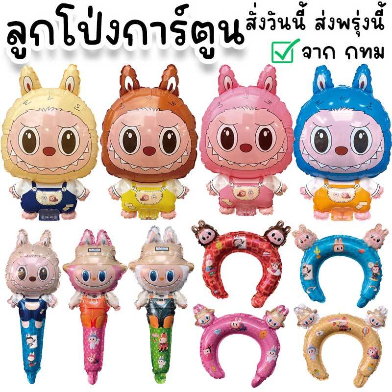 ลูกโป่งลาบูบู้ Labubu ลูกโป่งตัวการ์ตูน สำหรับตกแต่งจัดงานวันเกิด งานปาร์ตี้สังสรรค์ PT-60