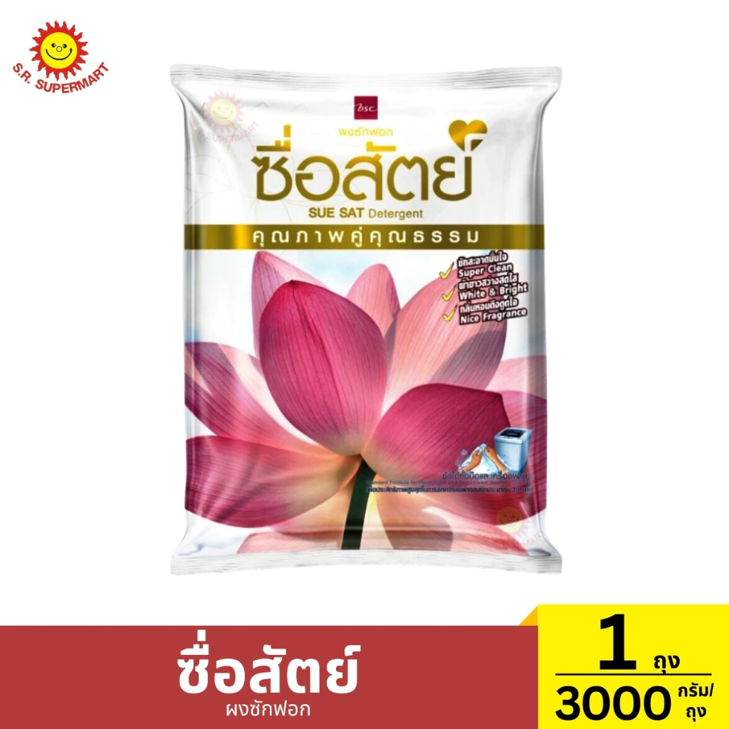 ซื่อสัตย์ ผงซักฟอก 1 ถุง / 3000 กรัม