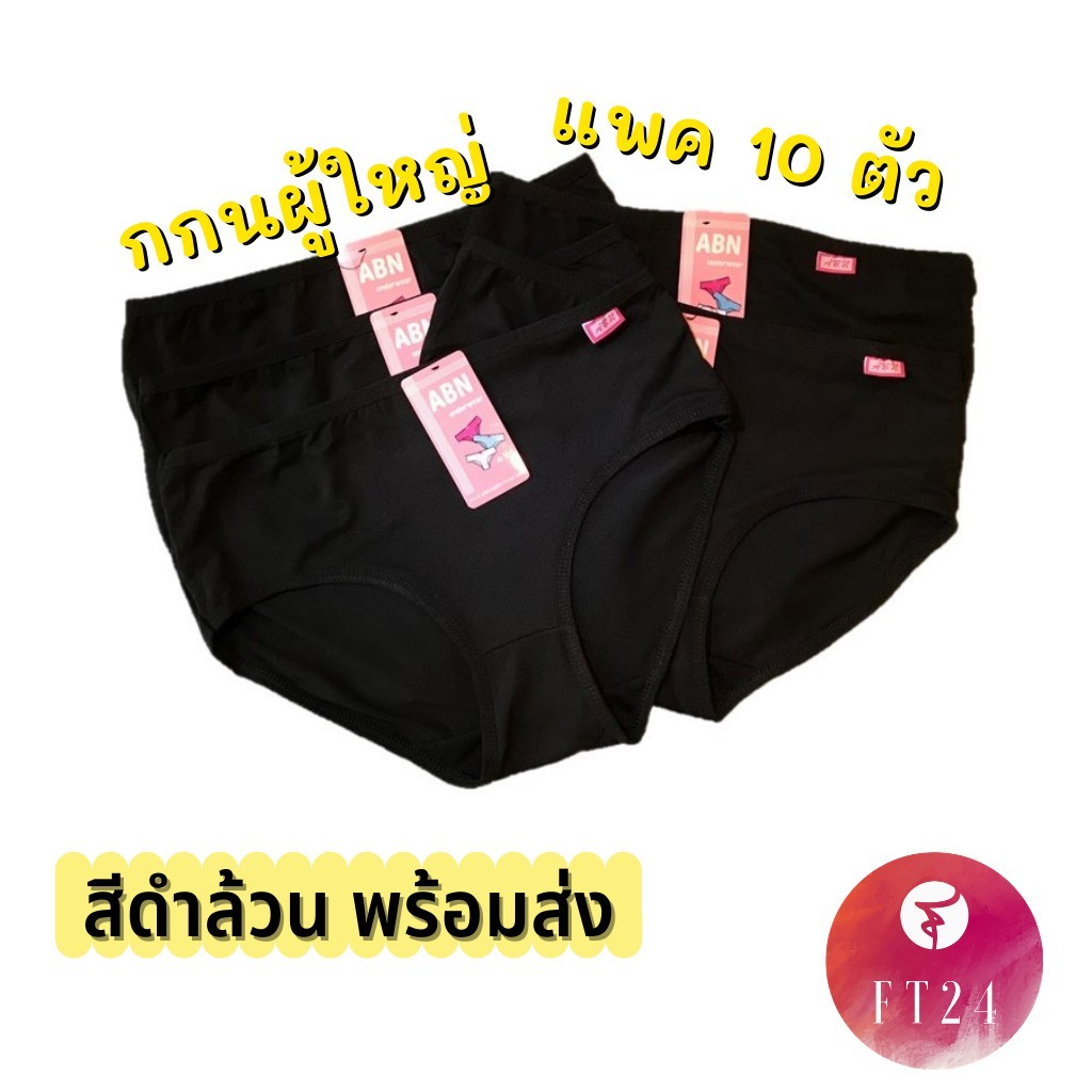 กางเกงใน ผู้หญิง สีดำ คละสี เทาท็อป ผ้าคอตตอน สเปนเด็กซ์ ยกแพค 10 ตัว ผ้านิ่ม ทน ใส่สบาย ราคาโรงงาน ABN แบรนด์ไทย