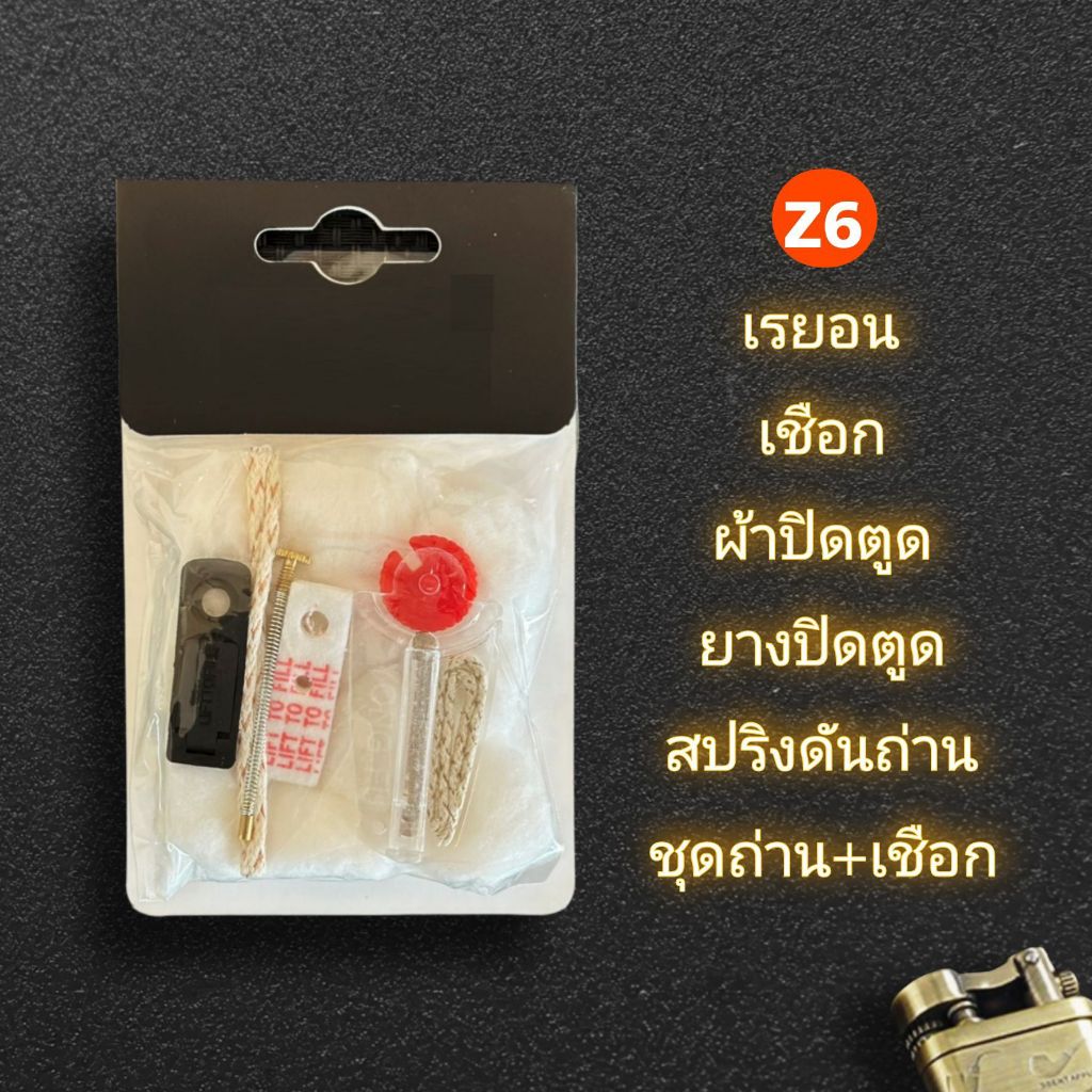 ชุดรวมอะไหล่ไฟแช็คซิปโป้ | ถ่านไฟแช็ค | สำลี | เชือกไฟแช็ก | เรยอน | สปริงดันถ่าน | ผ้าปิดตูด | ยางปิดตูด - รูปที่ 5