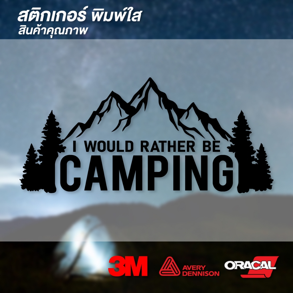 (W063) สติกเกอร์ แคมป์ปิ้ง camping สติกเกอร์ PVC พิมพ์ขาว พื้นใส กันน้ำ ทนแดดจัด พร้อมติด (V.4)
