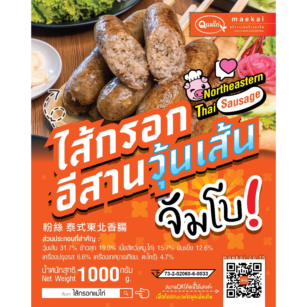 New Product!!! ไส้กรอกอีสานวุ้นเส้นจัมโบ้ (แบบไม่เผ็ด)