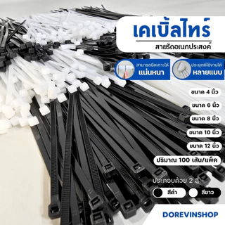 เคเบิ้ลไทร์ สายรัดของ Cable Tie สายรัดหัวเข็มขัด สำหรับรัดสายไฟ, รัดตะแกรง, หนวดกุ้ง ผลิตจากไนลอนอย่างดี 1 แพ็ค 100 เส้น