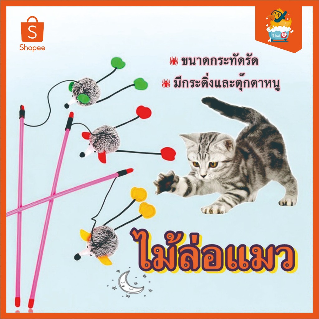Thai.th  ของเล่นแมว ไม้ล่อแมว มีเสียง และรูปเม่น ของเล่นสำหรับแมว ของเล่นสัตว์เลี้ยง BF-103(มีราคาส่ง)