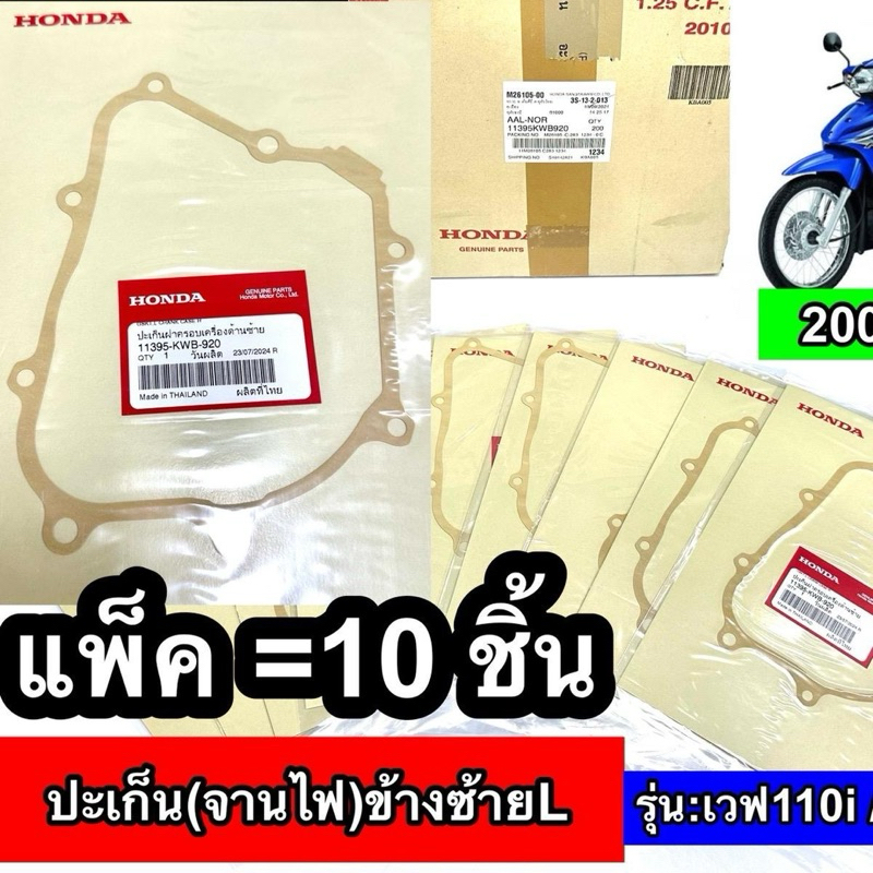 ปะเก็นจานไฟเวฟ110i ,w110i แท้ศูนย์ KWB920 [แพ็ค10ชิ้น] (11395KWB920)