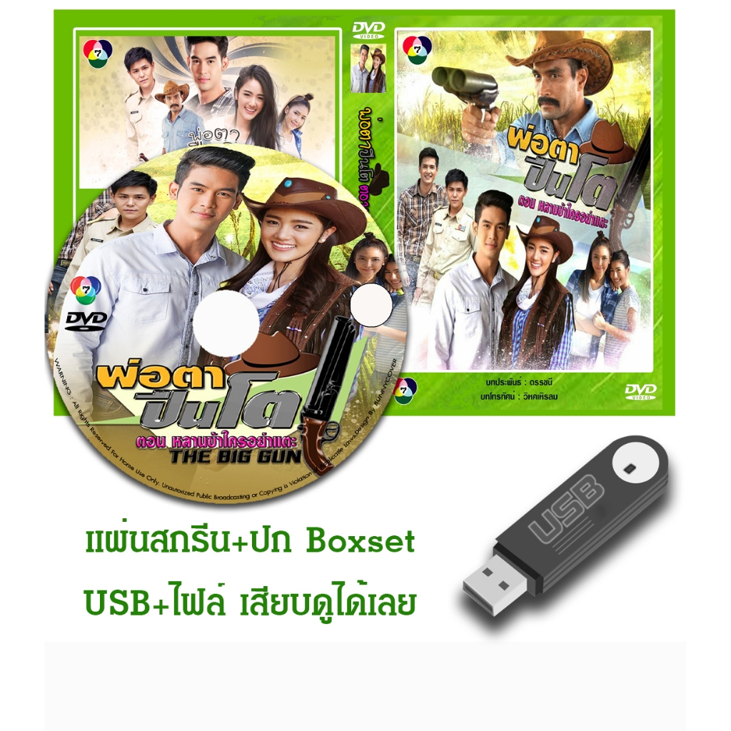 DVD / USB ซีรี่ย์ไทย พ่อตาปืนโต ตอน หลานข้าใครอย่าแตะ (ปี 2561) (แถมปก)