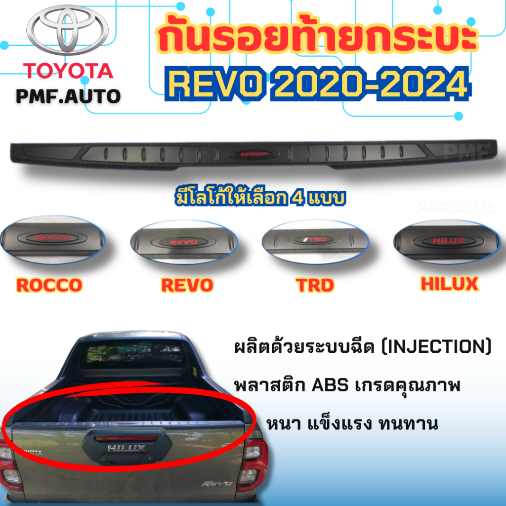 กันรอยท้ายกระบะ TOYOTA HILUX REVO 2020-2024 ROCCO มีโลโก้ให้เลือก 4 แบบ ชิ้นงาน หนา แข็งแรง ทนทาน