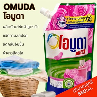 โอมูดา น้ำยาซักผ้า สูตรป้องกันสีตก ขจัดครบหนัก ซักรวมได้ในถั…