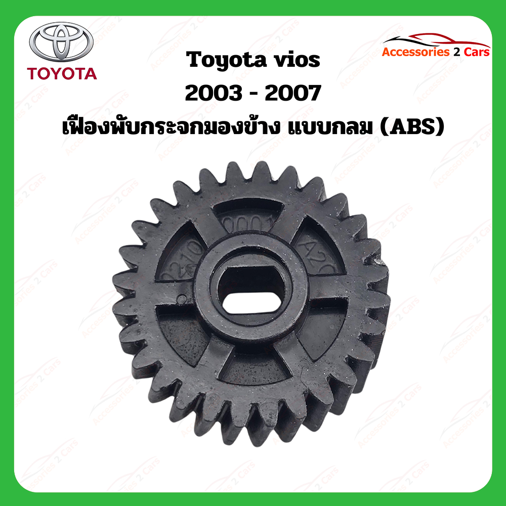 เฟืองพับกระจกมองข้าง Toyota vios  ปี 2003-2007 รหัส 0210-0001C