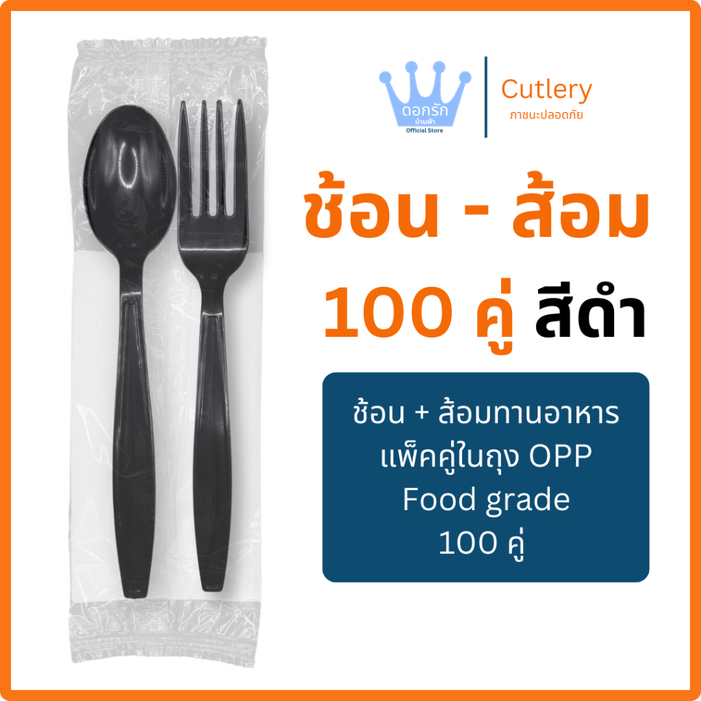 ช้อน - ส้อม สีดำ แพ็คคู่ 100 คู่ Food Grade พลาสติก ใช้แล้วทิ้ง แข็งแรง