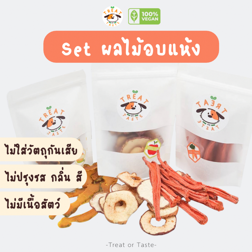 Treat or Taste เซตผลไม้อบแห้งสุดคุ้ม ขนมหมา ขนมแมว (ไม่มีเนื้อสัตว์) ธรรมชาติ 100% น้องแพ้ไก่ทานได้ รวมขนมผักผลไม้