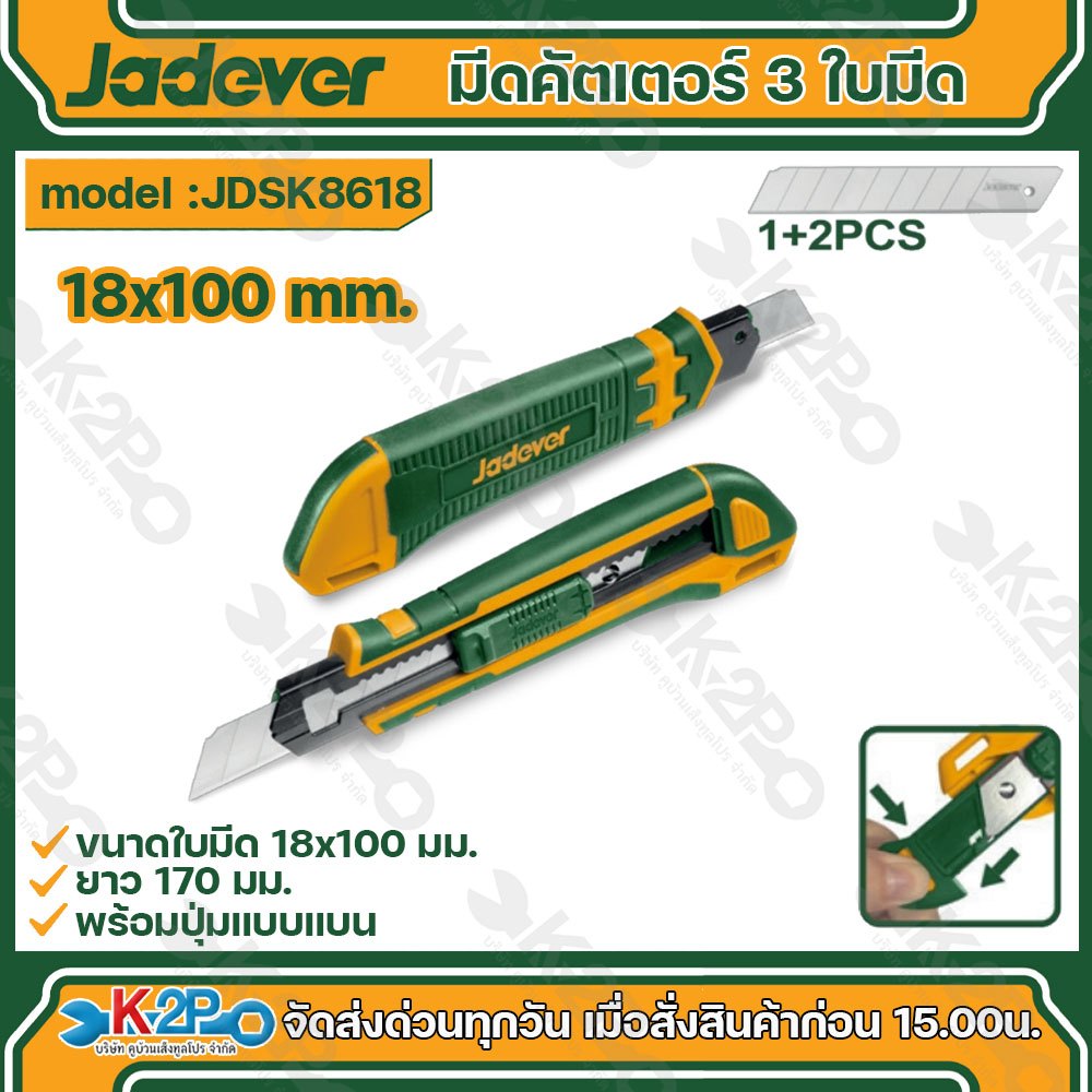 JADEVER มีดคัตเตอร์3ใบมีด 18x100mm รุ่น JDSK8618 มีดคัตเตอร์3ใบมีด