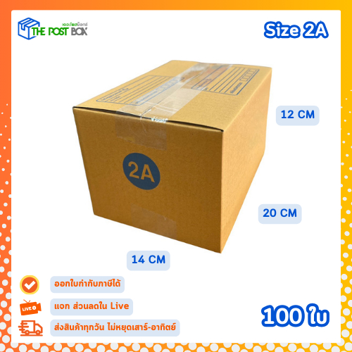 [ 100 ใบ ] กล่อง เบอร์ 2A กล่องไปรษณีย์ หนา 3ชั้น กล่องพัสดุ ขนาด 14x20x12 cm. The Post Box