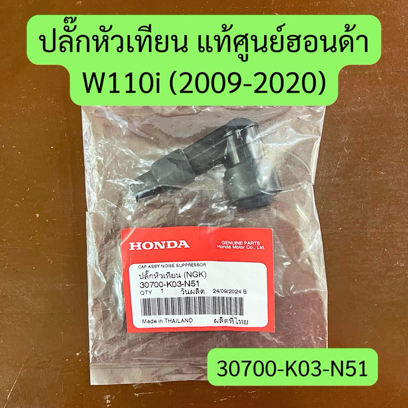 ปลั๊กหัวเทียน W110i (2009-2020) NGK แท้ศูนย์ฮอนด้า รหัส 30700-K03-N51 พร้อมส่ง