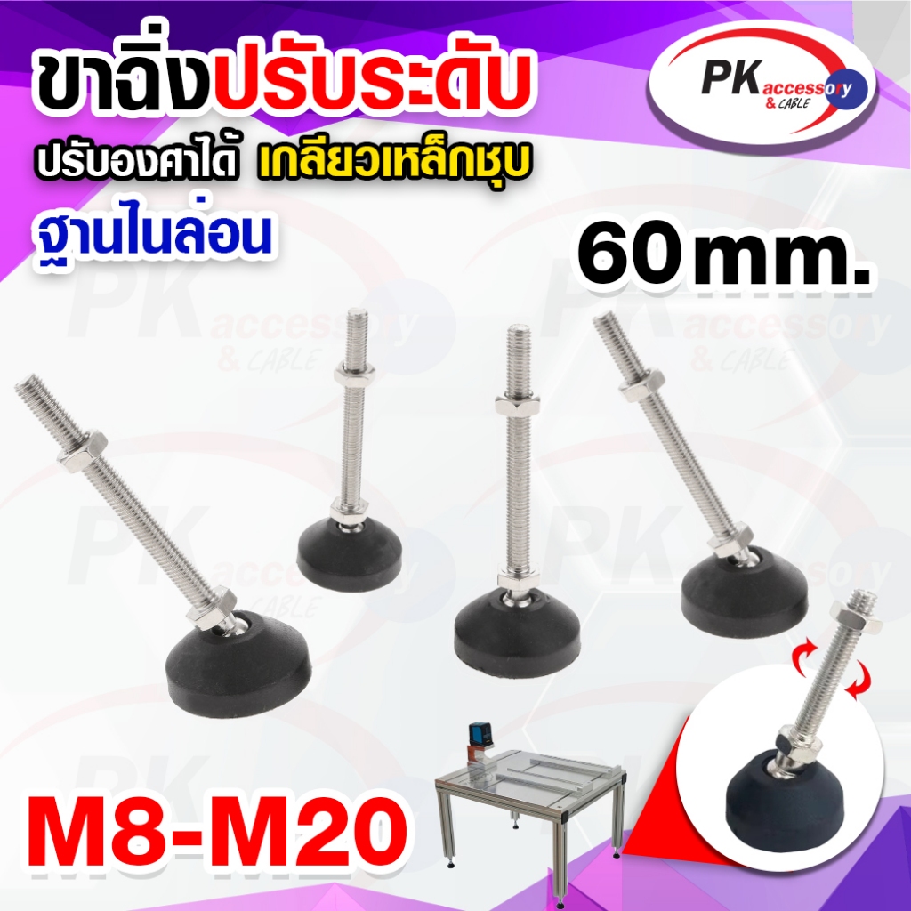 ขาไนล่อนปรับระดับฐาน60มิล แบบปรับองศาได้ ขาฉิ่งไนล่อน ขาตั้งปรับระดับ FOOT ADJUSTABLE M8-20