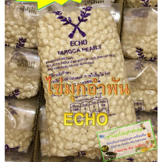 ไข่มุกอำพัน ยี่ห้อ Echo นุ่ม หนึบ ที่สุด ขนาดถุง 1 kg. เม็ดไ…