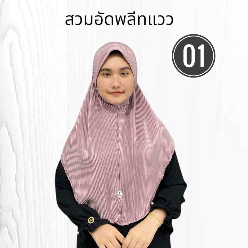 ผ้าคลุมฮิญาบ รุ่น ผ้าพลีสเนื้อแวว สวมสำเร็จ ไซส์L