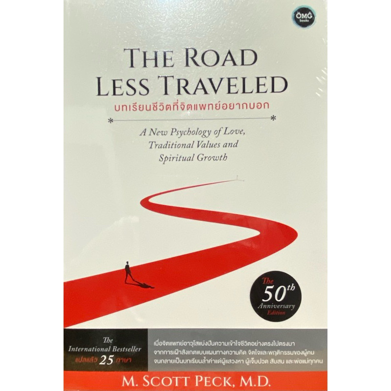 9786167832548 บทเรียนชีวิตที่จิตแพทย์อยากบอก (THE ROAD LESS TRAVELED)