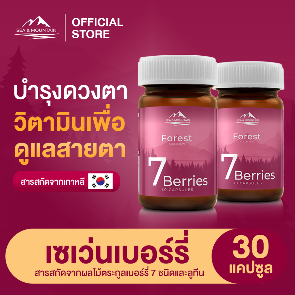 7 Berries เซเว่นเบอร์รี่ (2กระปุก) ประกอบด้วย สารสกัดจากผลไม้ตระกูลเบอร์รี่ 7 ชนิด ลูทีน มีส่วนช่วยบำรุงสายตา (อาหารเสริ