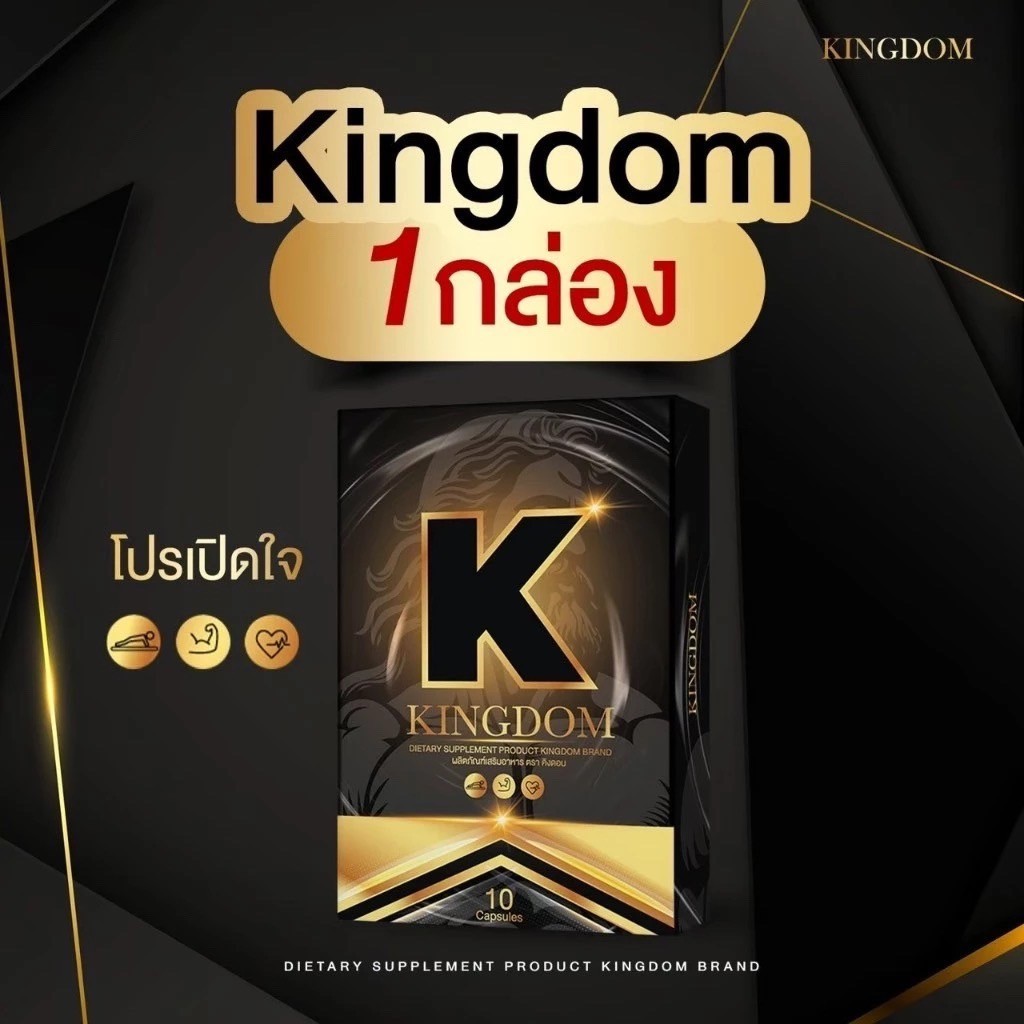 Kingdom คิงดอม (1 กล่อง) 10 แคปซูล/กล่อง ผลิตภัณฑ์เสริมอาหารผู้ชาย kingdom สมุนไพรดูแลสุขภาพคุณผู้ชาย พร้อมส่ง