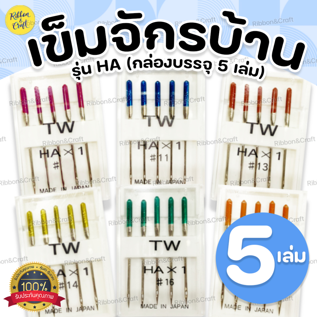 O390030 เข็มจักรกระเป๋า จักรบ้าน ตราTW รุ่น HA คุณภาพดี (บรรจุ 5เล่ม/ขนาด) คุณภาพดี 🚩พร้อมส่ง