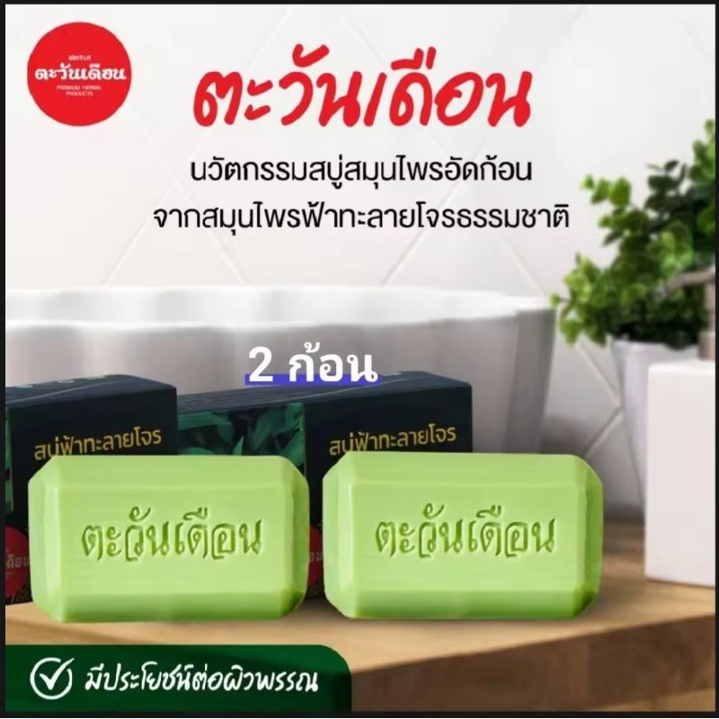 สบู่ฟ้าทะลายโจรแบบแพ็คคู่2ก้อนของแท้จากบริษัทช่วยเรื่องกลิ่นกายผิวหน้ามันผดผื่นคันเชื้อรา