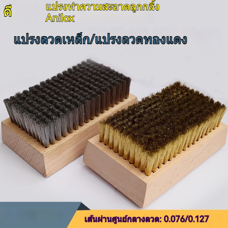 แปรงลวดเหล็ก 17แถว แปรงขัดสนิม ลูกกลิ้งอนิล็อกซ์/เซรามิก/เพลาพิมพ์ 0.076mm 0.127mm