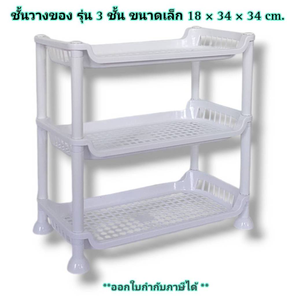 Small Evting ชั้นวางของ ชั้นพลาสติก ขนาดเล็ก อเนกประสงค์ 3 ชั้น สีขาว No.525/3WH ชั้นวางเอนกประสงค์