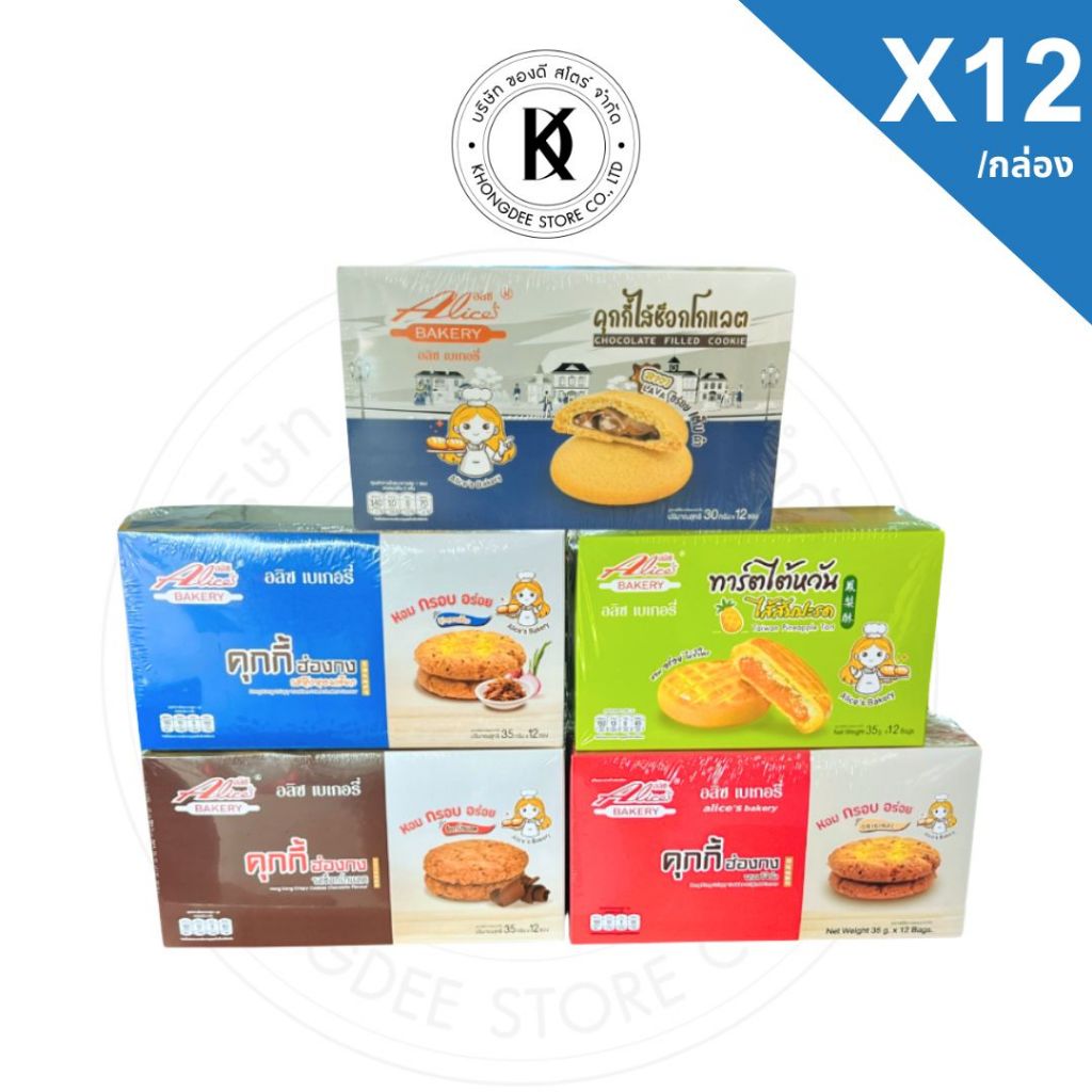 อลิซ เบเกอรี่ คุกกี้ฮ่องกง ทาร์ตสับปะรด คุกกี้ช็อกโกแลตลาวา ยกโหล 1 แพ็ค 12 ชิ้น