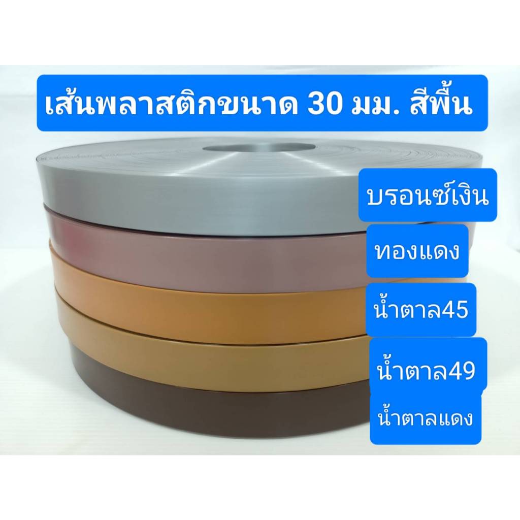 เส้นพลาสติกสาน สายสานพลาสติก ขนาด 30 มม น้ำหนัก 1 กก. สีพื้น กรมท่า บรอนซ์เงิน ทองแดง น้ำตาล45 น้ำตาล49 น้ำตาลแดง