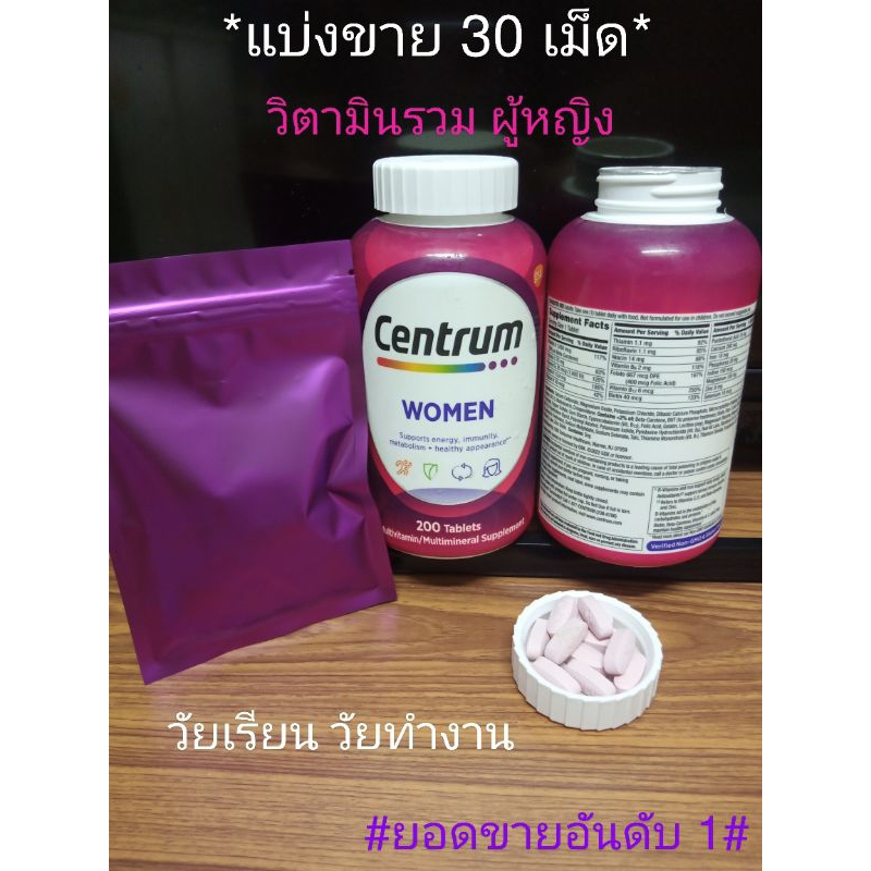💥แบ่งขาย 30 เม็ด 💥 Centrum women วิตตามิน ผู้หญิง