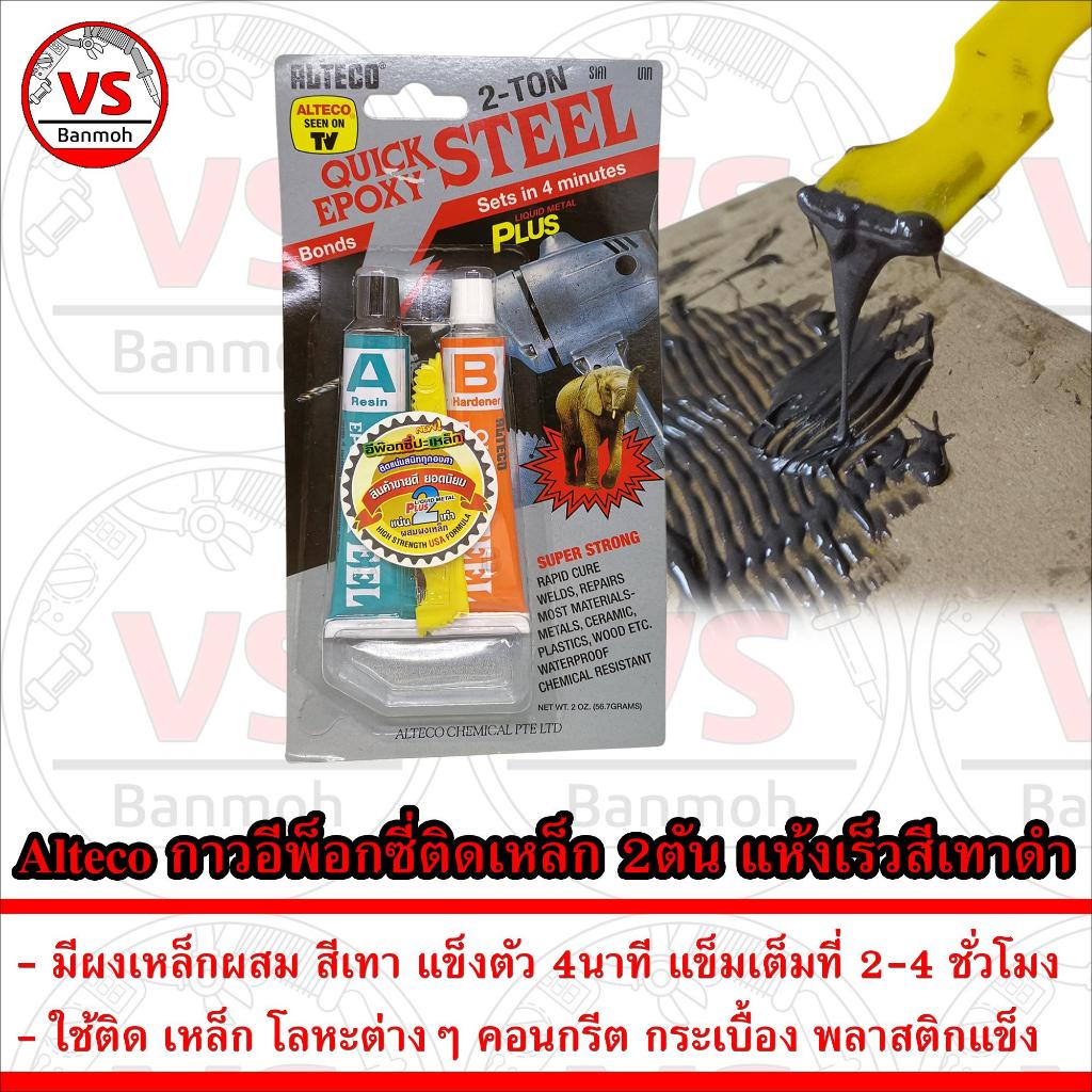 Alteco กาว อีพ็อกซี่ ติดเหล็ก 2 ตัน Epoxy Adhesive แห้งเร็ว ปะเหล็ก 4นาที สีเทาดำ