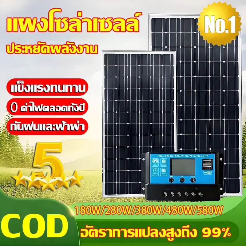 🎁ไม่เก็บค่าไฟนาน 100 ปี🎁 แผงโซล่าเซลล์ 180W/280W/380W/480W/580W สำหรับชาร์จแบตเตอรี่ แผงโซร่าเซลล์ แ