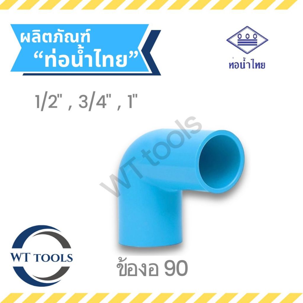 ข้องอหนา 90 องศา งอฉาก ข้องอ ขนาด 1/2" ,3/4",1" ท่อน้ำไทย ชั้น13.5 ของแท้💯