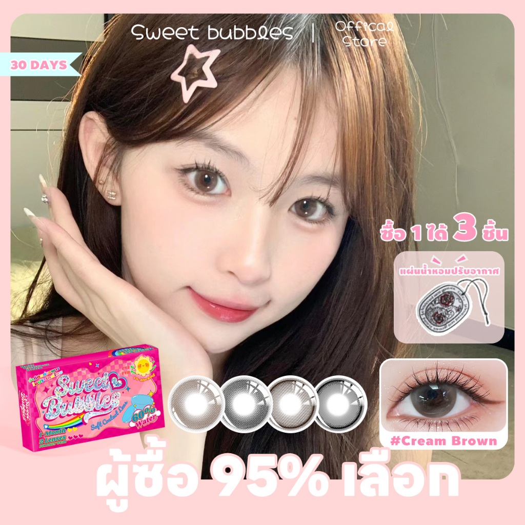 【ซื้อ 1 ได้ 3 ชิ้น】Sweet bubbles คอนแทคเลนส์รายเดือน Cream Brown / Gray Contact Lens คอนแทคเลนส์ 14.