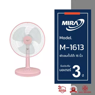 MIRA มิร่า พัดลมตั้งโต๊ะ 16 นิ้ว รุ่น M-1613