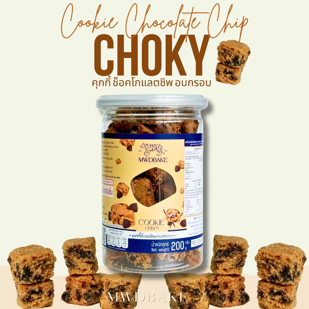 Choky คุกกี้ช็อคชิพ อบกรอบ (ช็อคกี้ คุกกี้ช็อคชิพอบกรอบ) - รูปที่ 3
