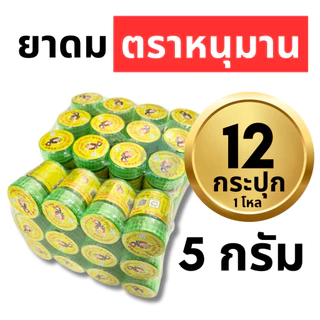 ยาดมหนุมาน ยาดมตราหนุมาน Hanuman Brand แพ็ค 1 โหล : 12 ขวด (ขนาดเล็ก 2 กรัม, ใหญ่ 5 กรัม)