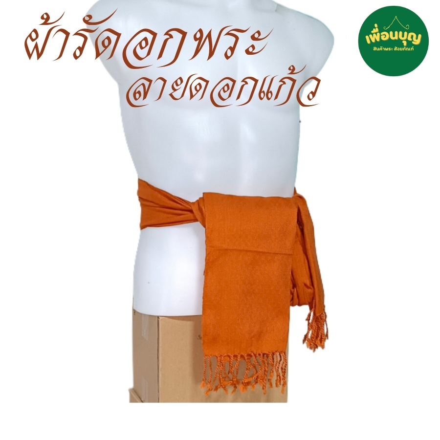 เสื้อ ผ้าพระ ผ้ารัดอก ลายดอกแก้ว ผ้ารัดอก พระ เณร ผ้าพันคอ สังฆภัณฑ์ (ร้านเพื่อนบุญ)